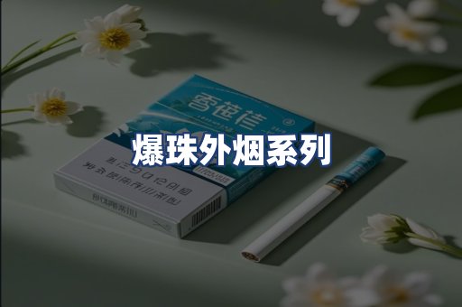 爆珠外烟系列